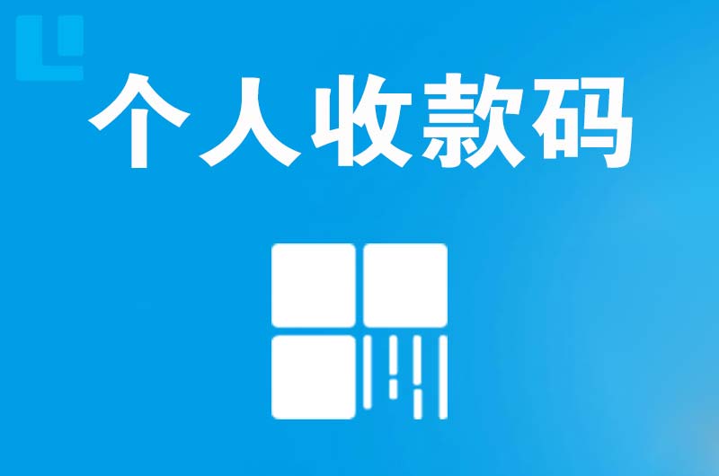 三山拉卡拉个人收款码