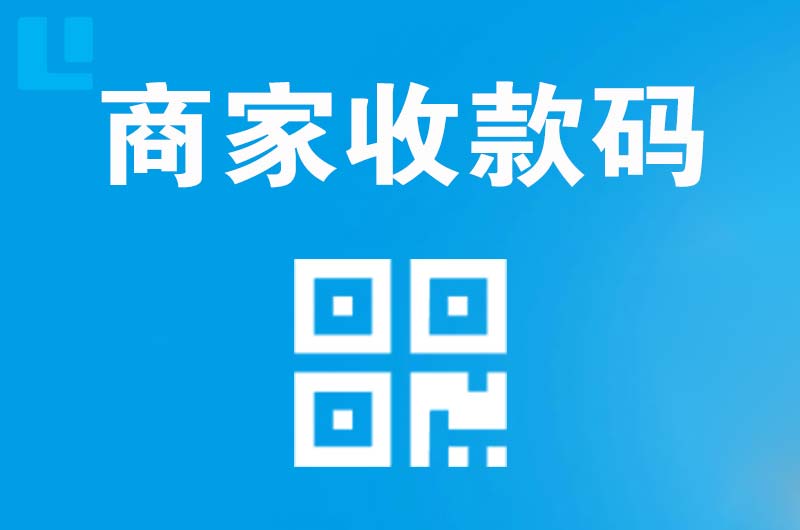 三山拉卡拉商家收款码
